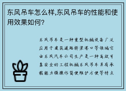 东风吊车怎么样,东风吊车的性能和使用效果如何？