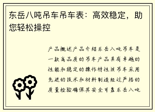 东岳八吨吊车吊车表：高效稳定，助您轻松操控