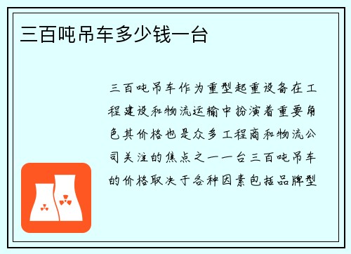 三百吨吊车多少钱一台