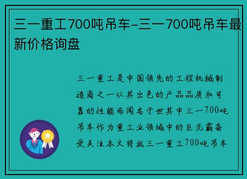 三一重工700吨吊车-三一700吨吊车最新价格询盘