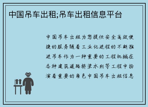 中国吊车出租;吊车出租信息平台