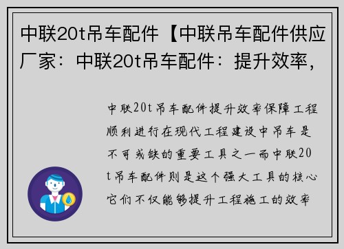中联20t吊车配件【中联吊车配件供应厂家：中联20t吊车配件：提升效率，保障工程顺利进行】