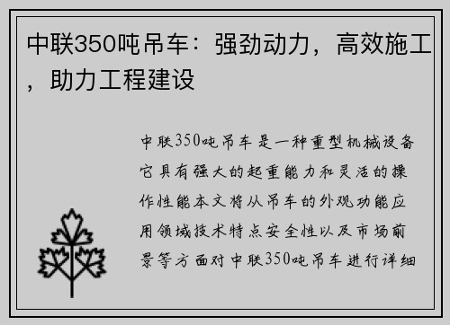 中联350吨吊车：强劲动力，高效施工，助力工程建设