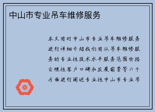 中山市专业吊车维修服务