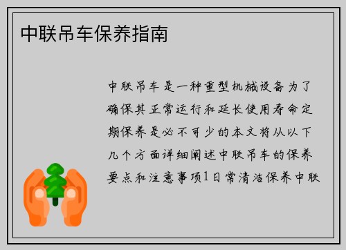 中联吊车保养指南