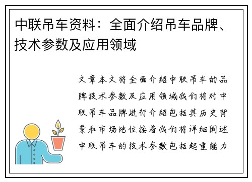中联吊车资料：全面介绍吊车品牌、技术参数及应用领域