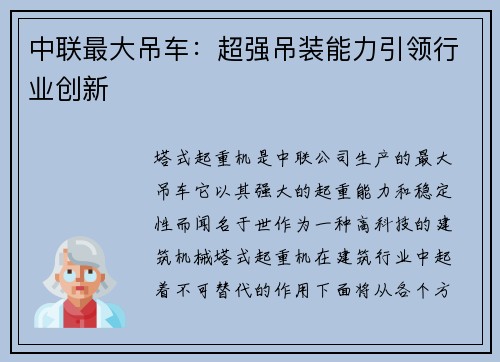 中联最大吊车：超强吊装能力引领行业创新