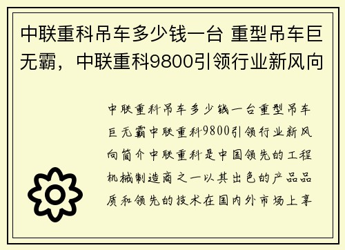 中联重科吊车多少钱一台 重型吊车巨无霸，中联重科9800引领行业新风向