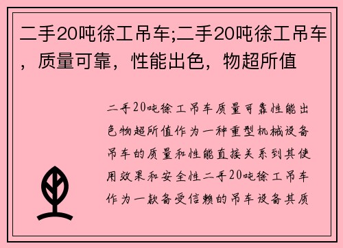 二手20吨徐工吊车;二手20吨徐工吊车，质量可靠，性能出色，物超所值