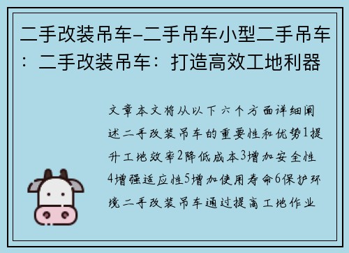 二手改装吊车-二手吊车小型二手吊车：二手改装吊车：打造高效工地利器
