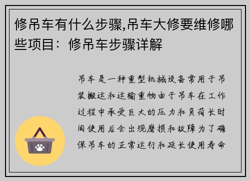 修吊车有什么步骤,吊车大修要维修哪些项目：修吊车步骤详解