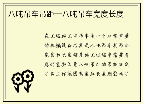 八吨吊车吊距—八吨吊车宽度长度