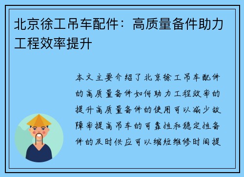 北京徐工吊车配件：高质量备件助力工程效率提升