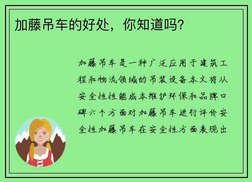 加藤吊车的好处，你知道吗？