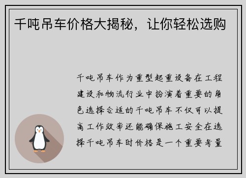 千吨吊车价格大揭秘，让你轻松选购