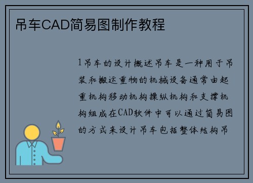 吊车CAD简易图制作教程