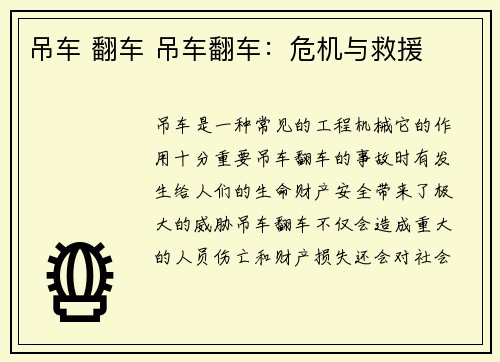 吊车 翻车 吊车翻车：危机与救援