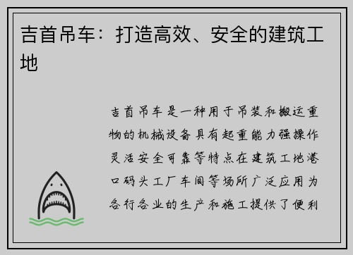 吉首吊车：打造高效、安全的建筑工地