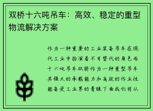 双桥十六吨吊车：高效、稳定的重型物流解决方案