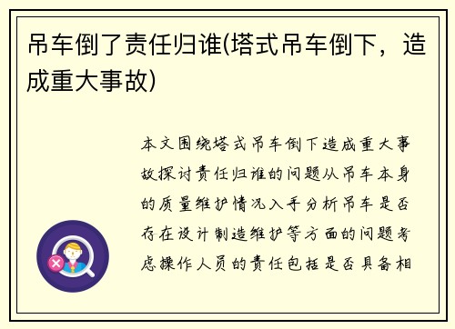 吊车倒了责任归谁(塔式吊车倒下，造成重大事故)