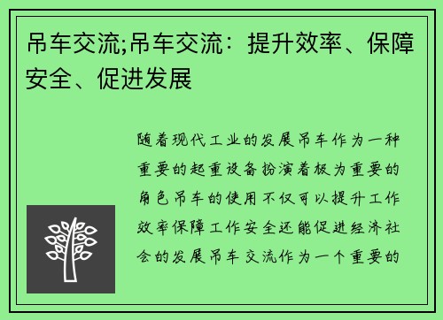 吊车交流;吊车交流：提升效率、保障安全、促进发展