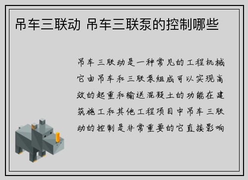 吊车三联动 吊车三联泵的控制哪些