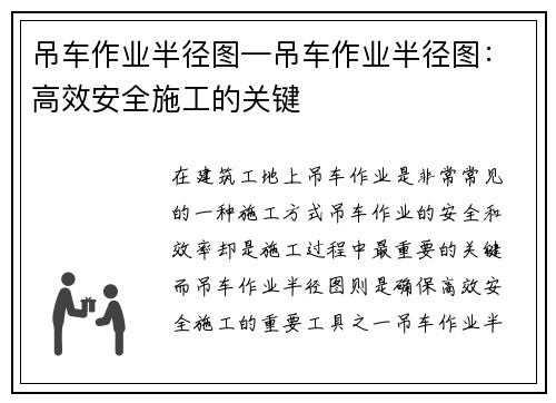 吊车作业半径图—吊车作业半径图：高效安全施工的关键