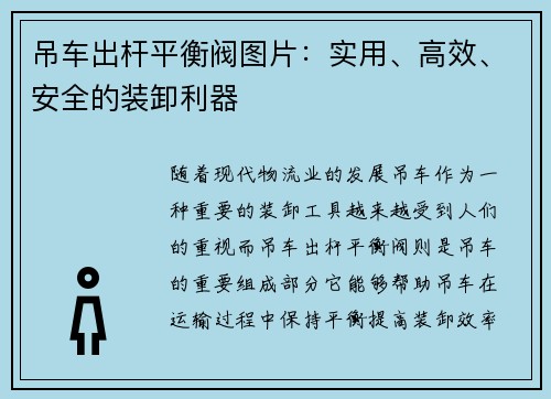 吊车出杆平衡阀图片：实用、高效、安全的装卸利器