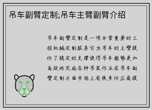 吊车副臂定制;吊车主臂副臂介绍