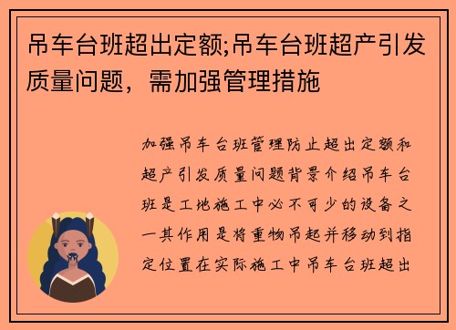 吊车台班超出定额;吊车台班超产引发质量问题，需加强管理措施
