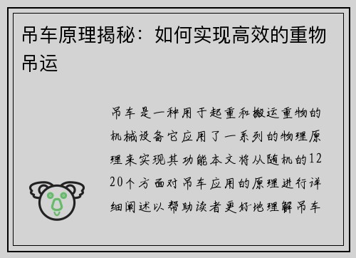 吊车原理揭秘：如何实现高效的重物吊运