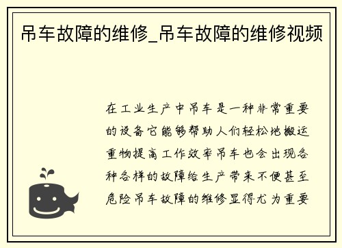 吊车故障的维修_吊车故障的维修视频