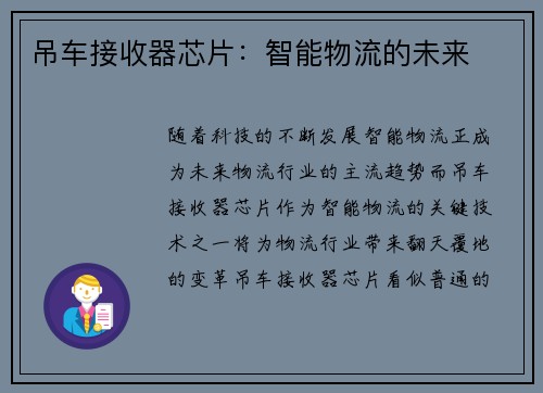 吊车接收器芯片：智能物流的未来