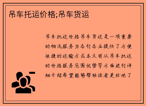 吊车托运价格;吊车货运