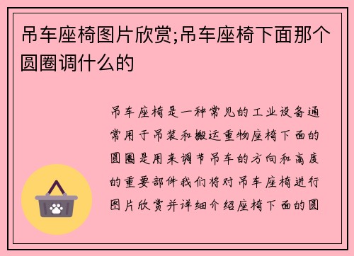 吊车座椅图片欣赏;吊车座椅下面那个圆圈调什么的
