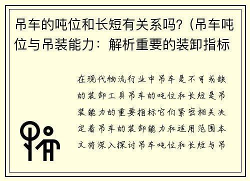 吊车的吨位和长短有关系吗？(吊车吨位与吊装能力：解析重要的装卸指标)