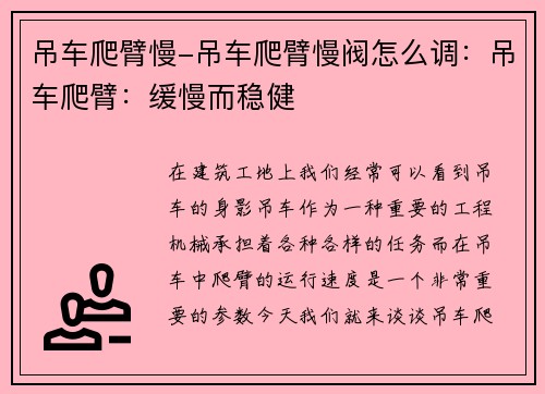 吊车爬臂慢-吊车爬臂慢阀怎么调：吊车爬臂：缓慢而稳健