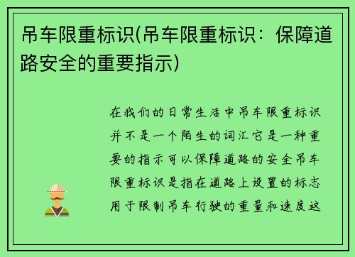 吊车限重标识(吊车限重标识：保障道路安全的重要指示)
