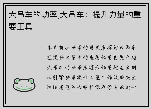 大吊车的功率,大吊车：提升力量的重要工具