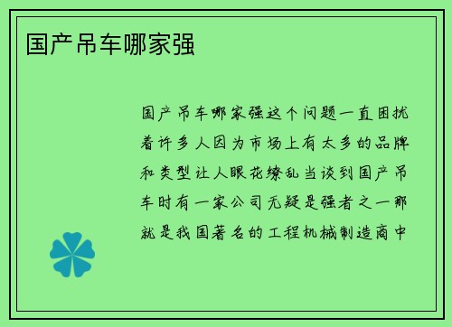国产吊车哪家强
