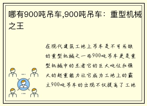 哪有900吨吊车,900吨吊车：重型机械之王