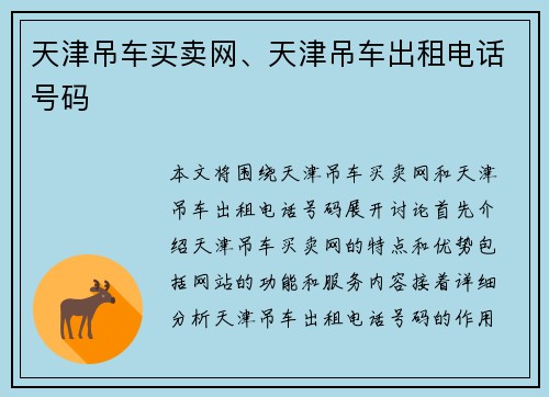 天津吊车买卖网、天津吊车出租电话号码