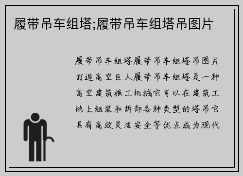 履带吊车组塔;履带吊车组塔吊图片