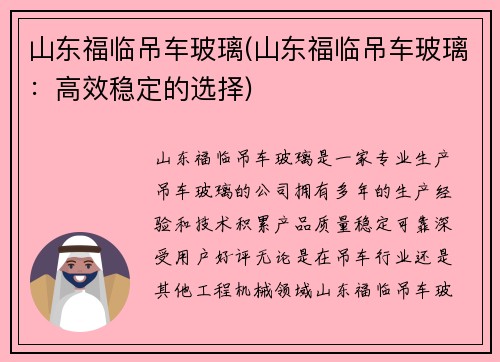 山东福临吊车玻璃(山东福临吊车玻璃：高效稳定的选择)