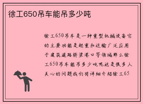 徐工650吊车能吊多少吨