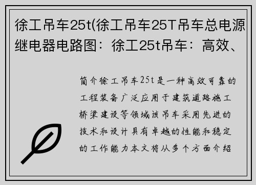 徐工吊车25t(徐工吊车25T吊车总电源继电器电路图：徐工25t吊车：高效、可靠的工程装备)