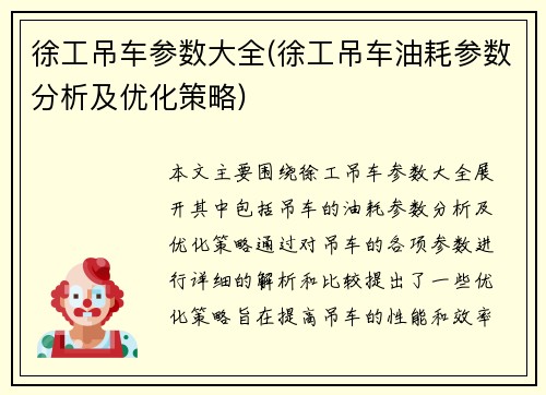 徐工吊车参数大全(徐工吊车油耗参数分析及优化策略)