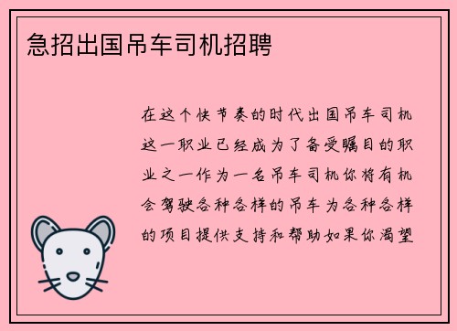 急招出国吊车司机招聘