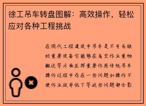徐工吊车转盘图解：高效操作，轻松应对各种工程挑战