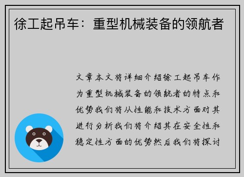 徐工起吊车：重型机械装备的领航者